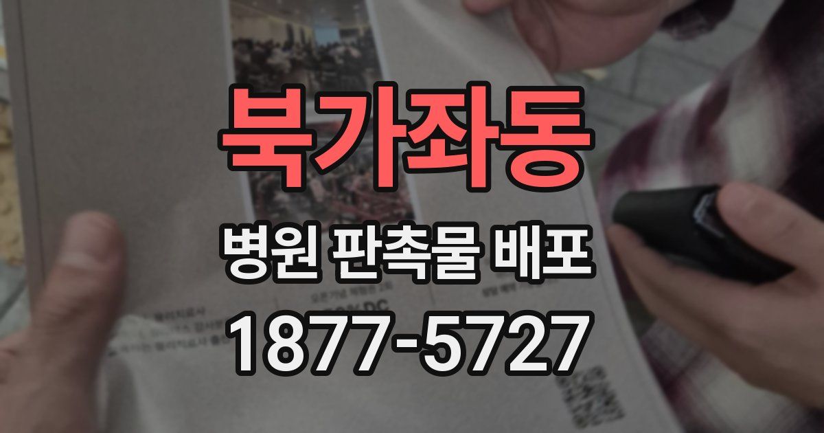 북가좌동 병원 판촉물 배포