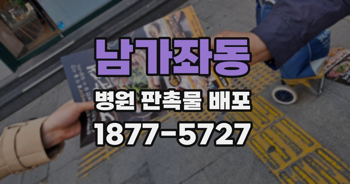 남가좌동 병원 판촉물 배포