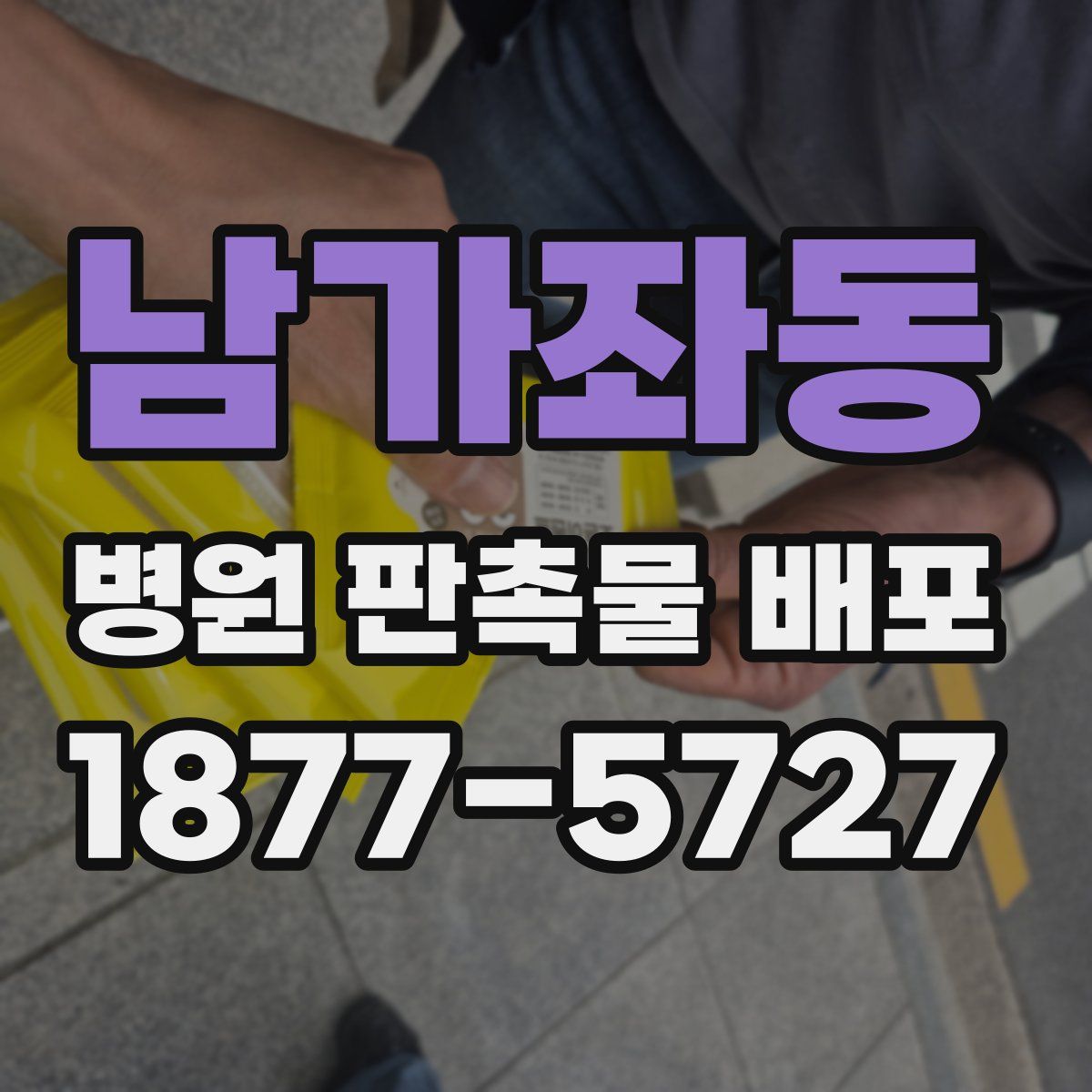 남가좌동 병원 판촉물 배포
