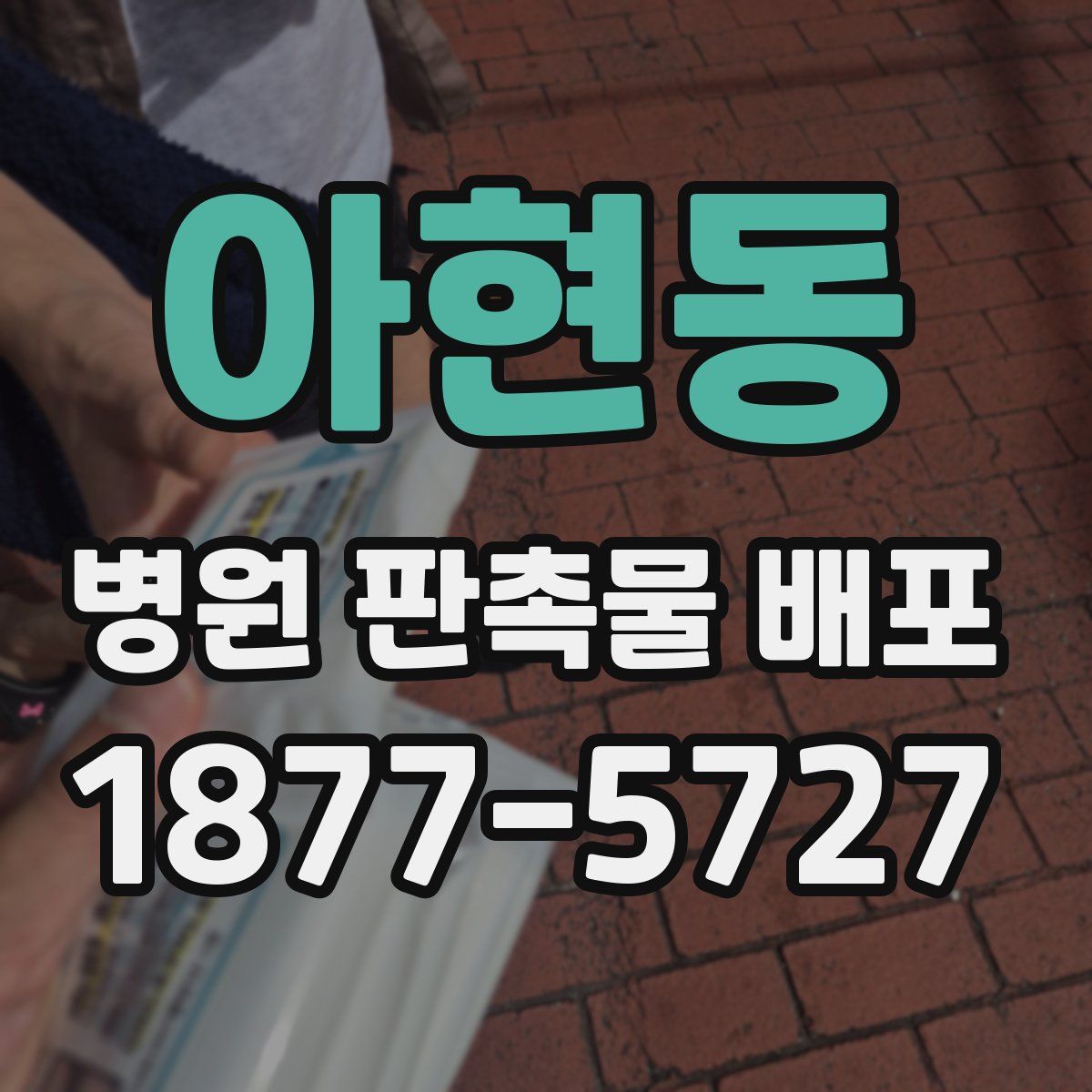 아현동 병원 판촉물 배포