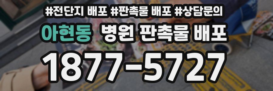 아현동 병원 판촉물 배포