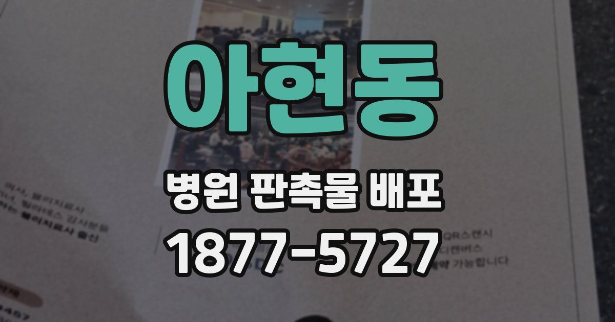 아현동 병원 판촉물 배포