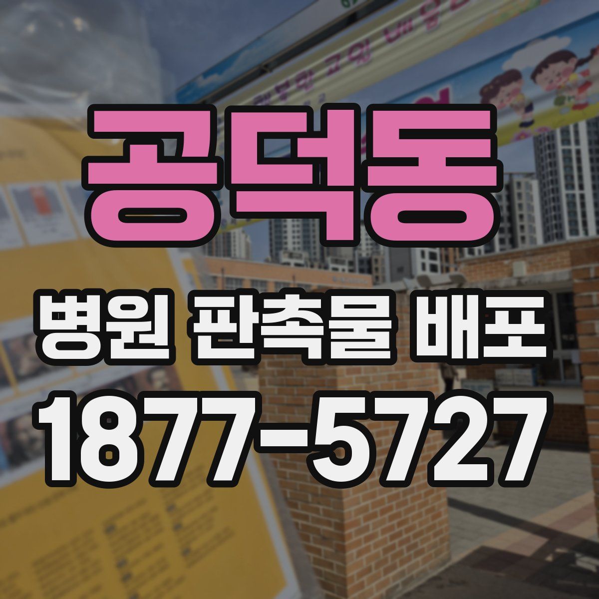 공덕동 병원 판촉물 배포