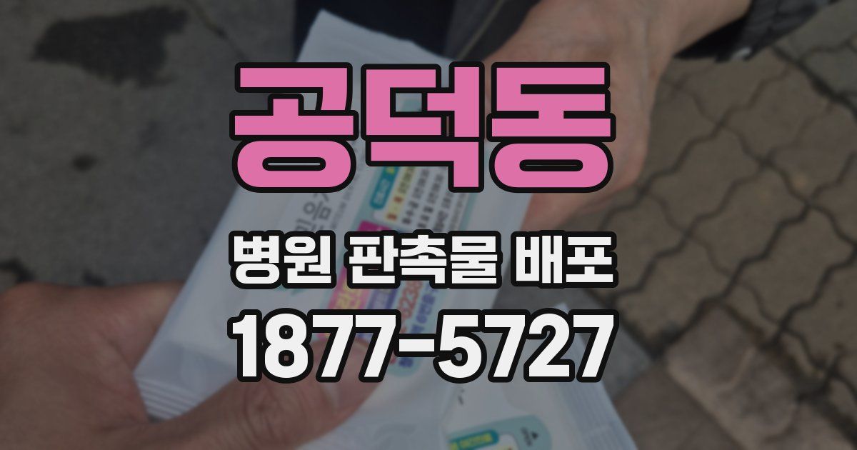 공덕동 병원 판촉물 배포