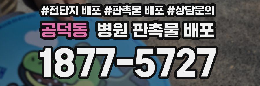 공덕동 병원 판촉물 배포