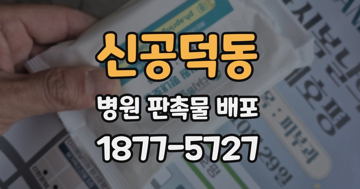 신공덕동 병원 판촉물 배포