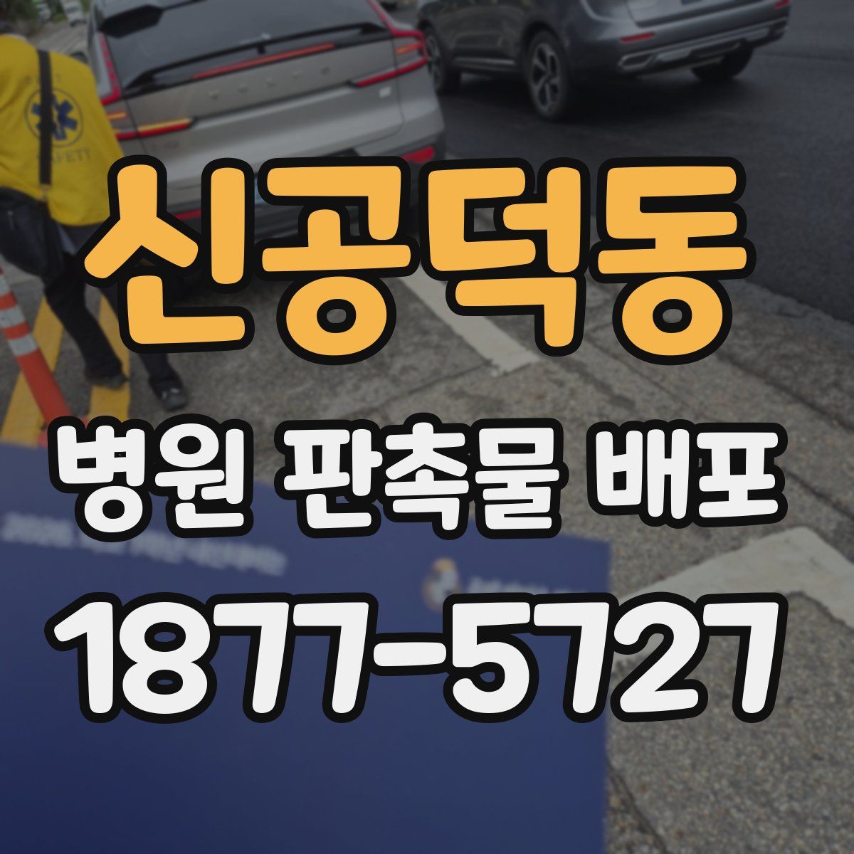 신공덕동 병원 판촉물 배포