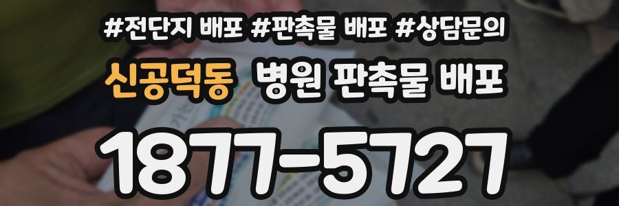 신공덕동 병원 판촉물 배포