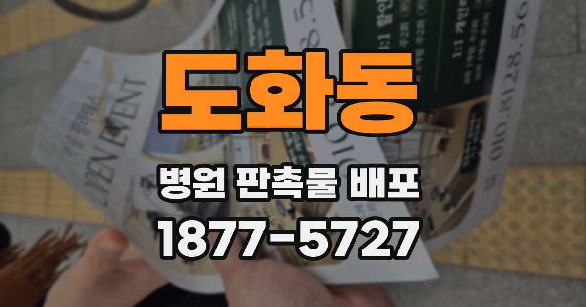 도화동 병원 판촉물 배포