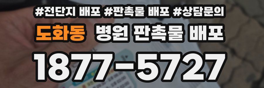 도화동 병원 판촉물 배포