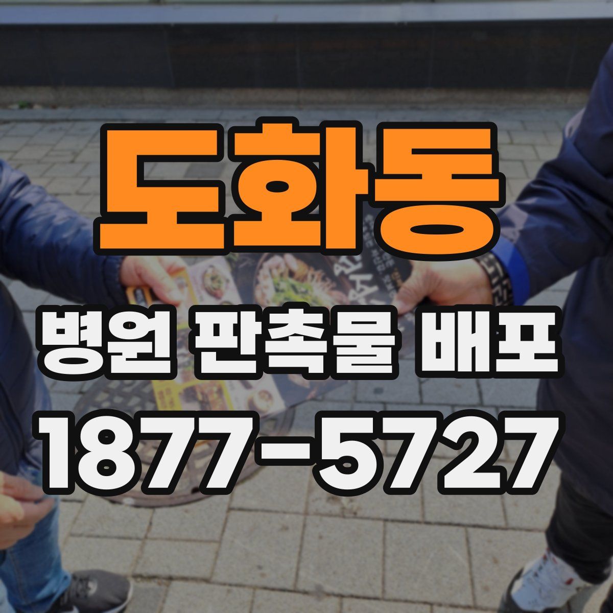 도화동 병원 판촉물 배포