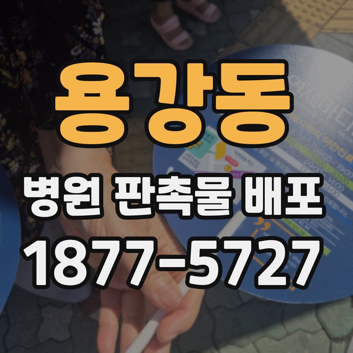 용강동 병원 판촉물 배포
