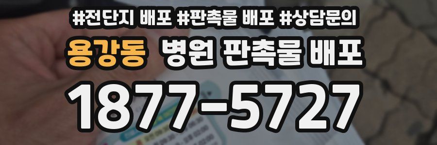 용강동 병원 판촉물 배포