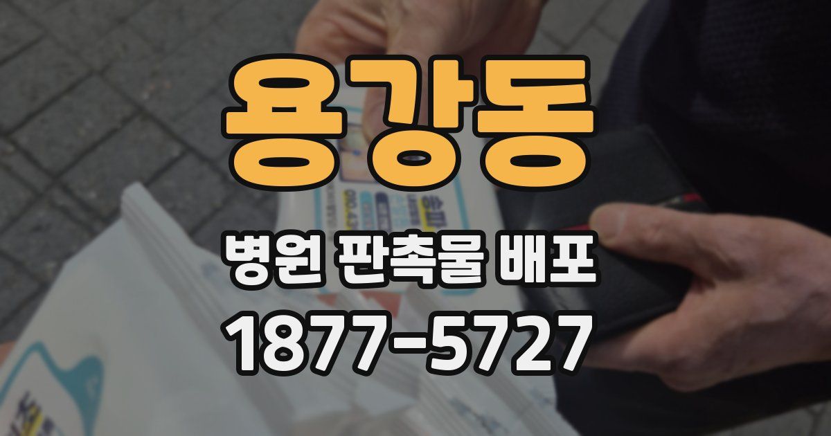 용강동 병원 판촉물 배포