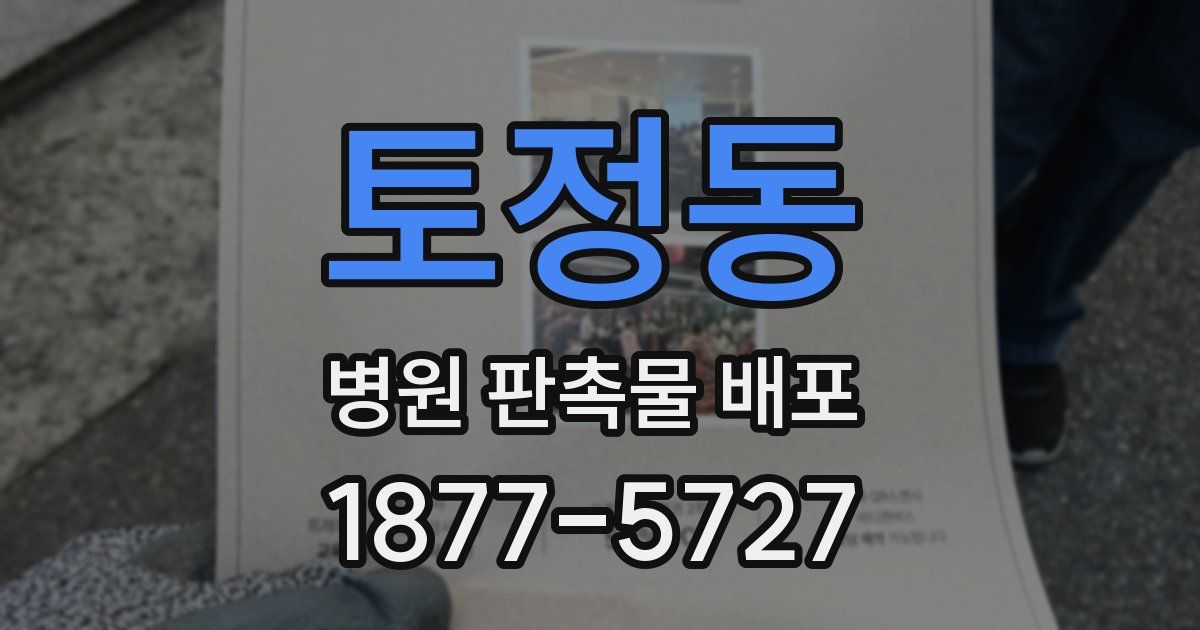 토정동 병원 판촉물 배포