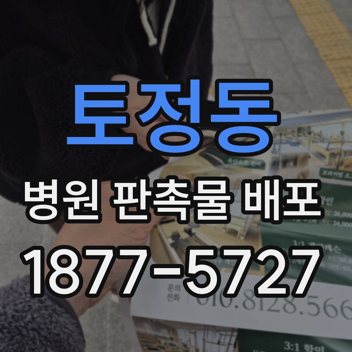 토정동 병원 판촉물 배포