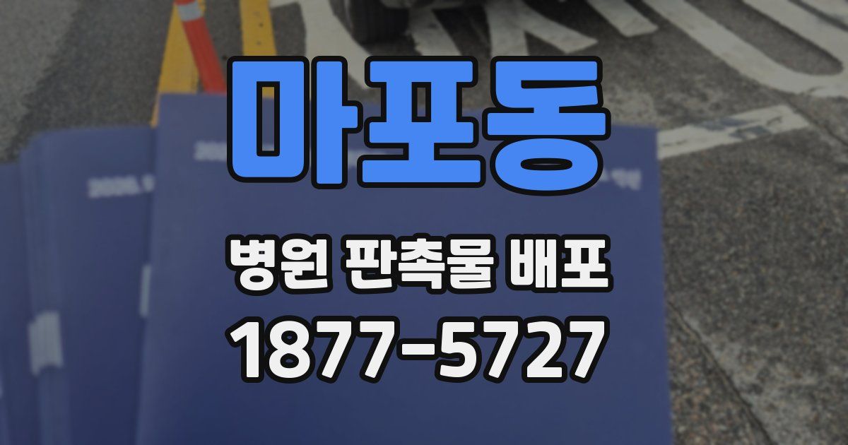 마포동 병원 판촉물 배포