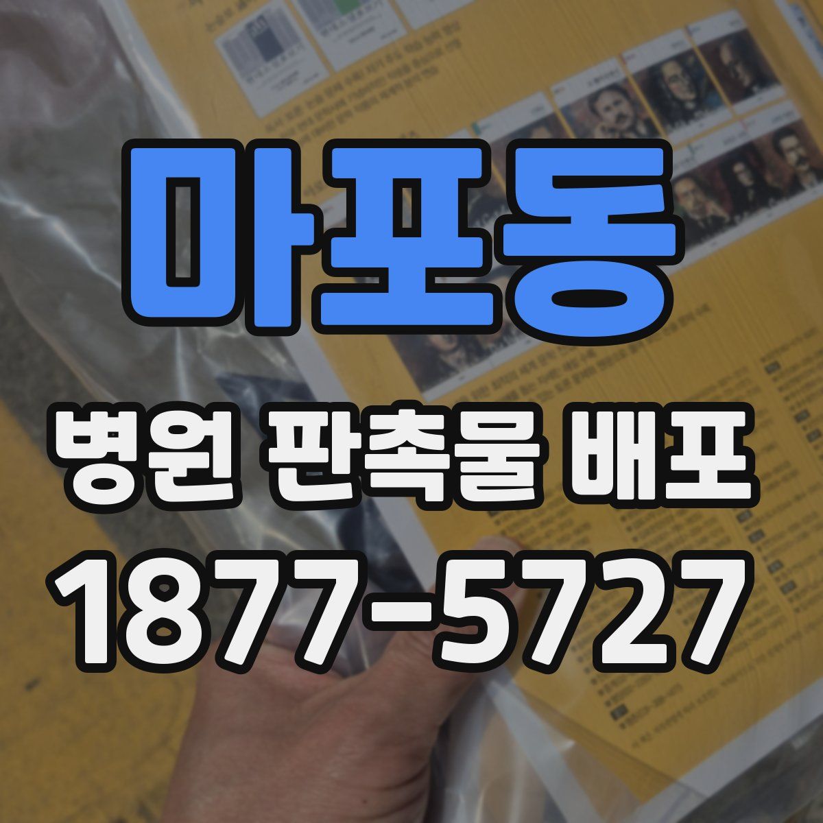 마포동 병원 판촉물 배포