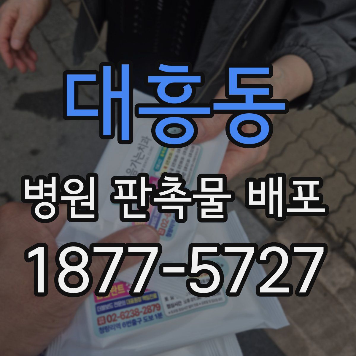 대흥동 병원 판촉물 배포