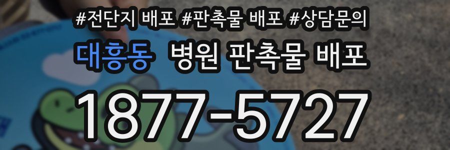 대흥동 병원 판촉물 배포