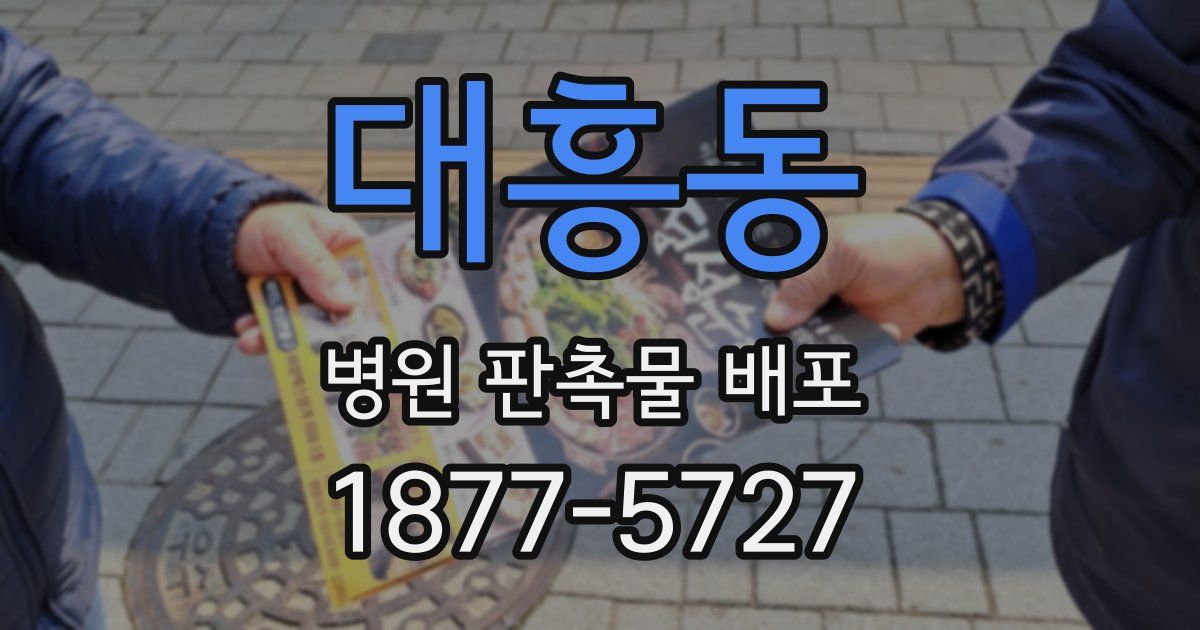 대흥동 병원 판촉물 배포