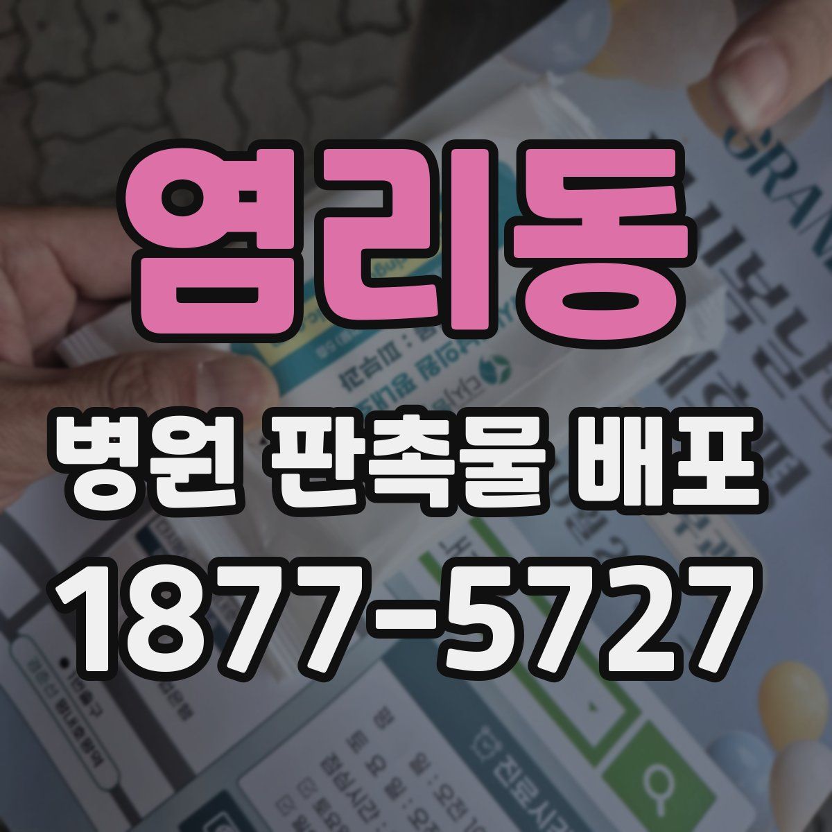 염리동 병원 판촉물 배포