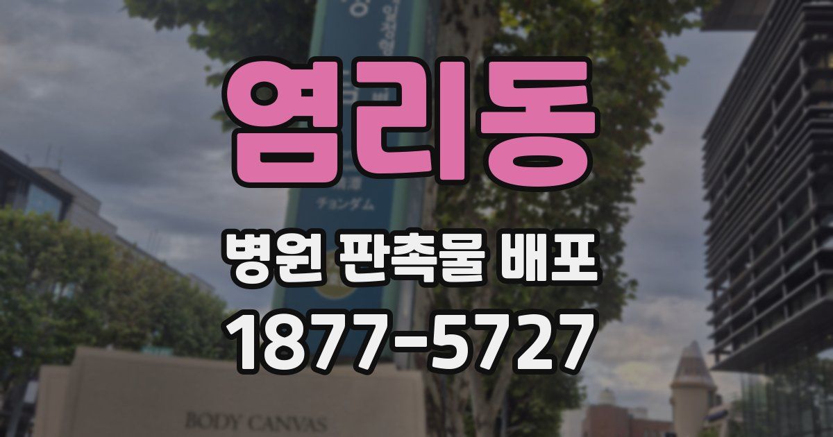 염리동 병원 판촉물 배포