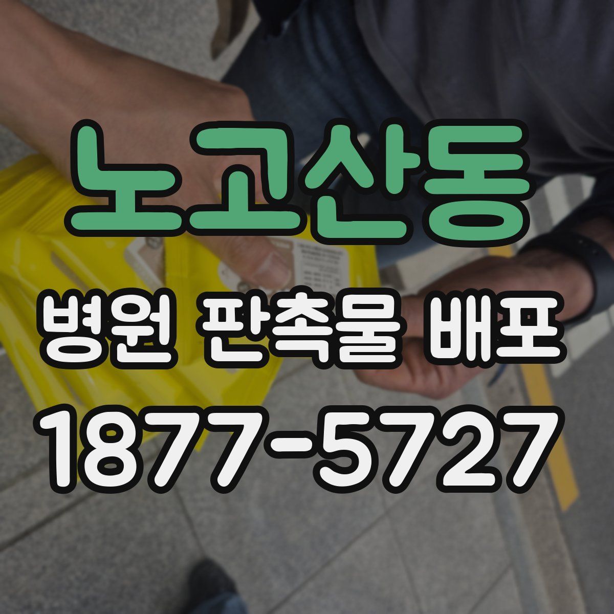 노고산동 병원 판촉물 배포