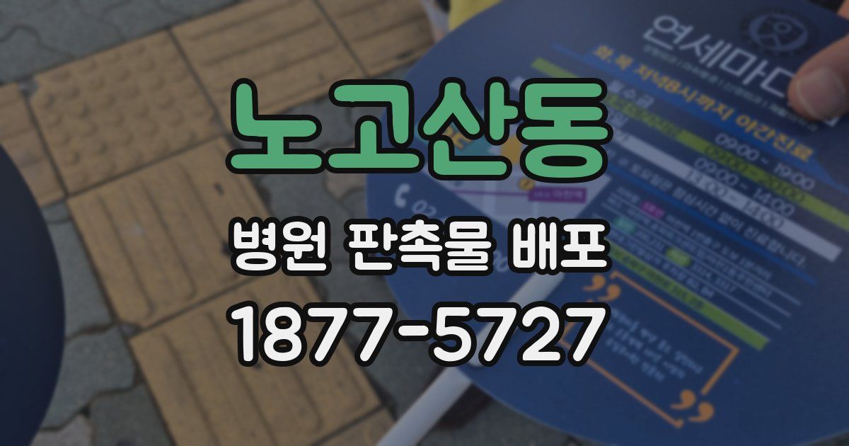 노고산동 병원 판촉물 배포