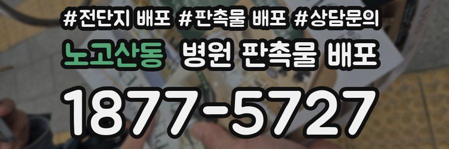 노고산동 병원 판촉물 배포
