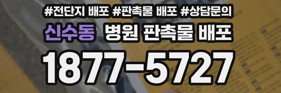 신수동 병원 판촉물 배포