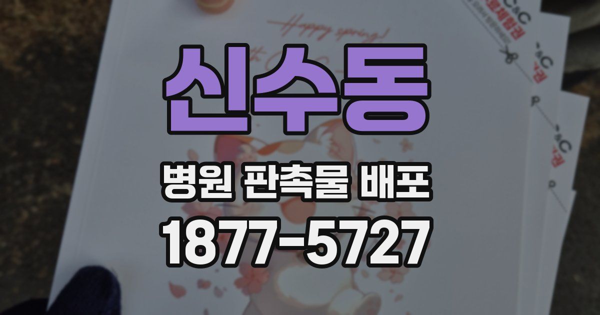 신수동 병원 판촉물 배포