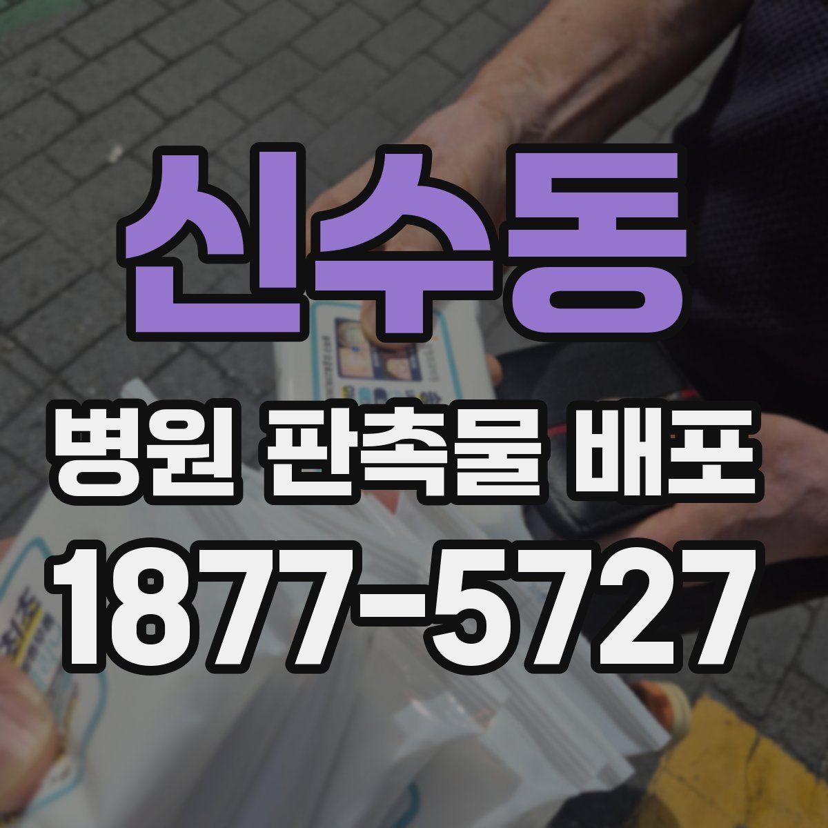 신수동 병원 판촉물 배포