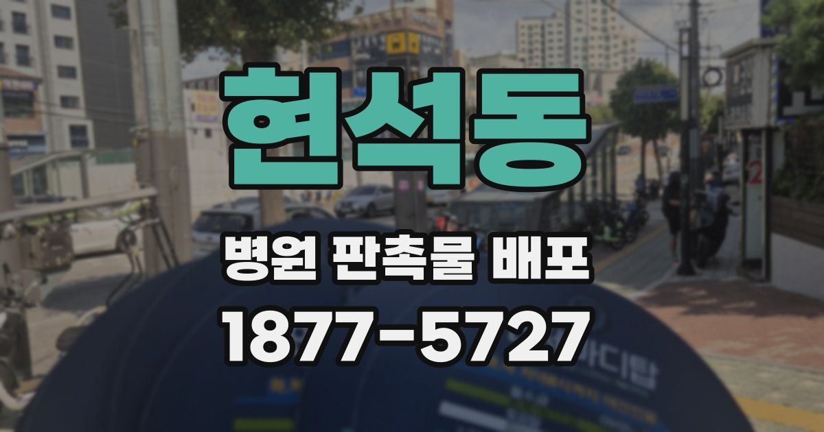 현석동 병원 판촉물 배포