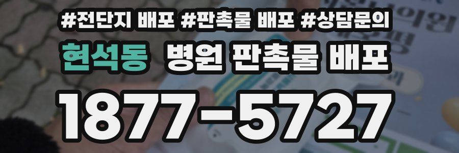 현석동 병원 판촉물 배포