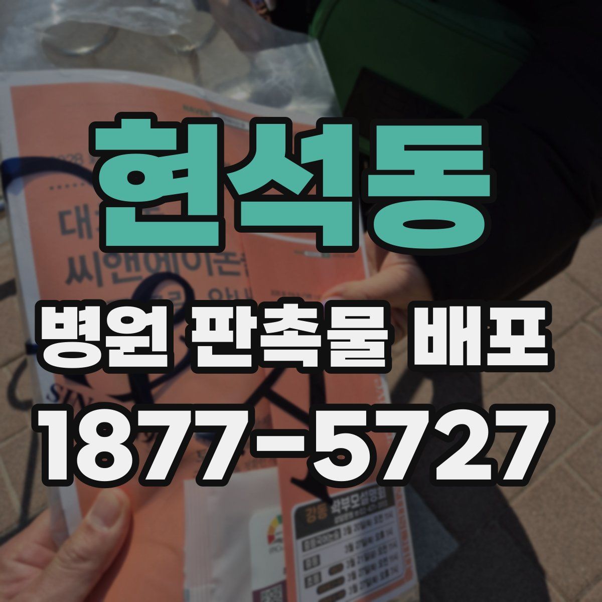 현석동 병원 판촉물 배포