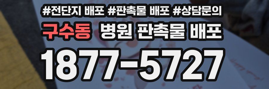 구수동 병원 판촉물 배포