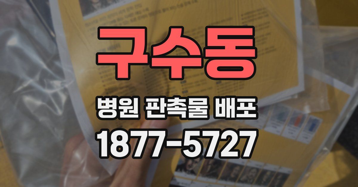 구수동 병원 판촉물 배포