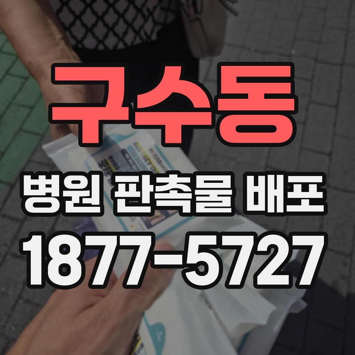 구수동 병원 판촉물 배포