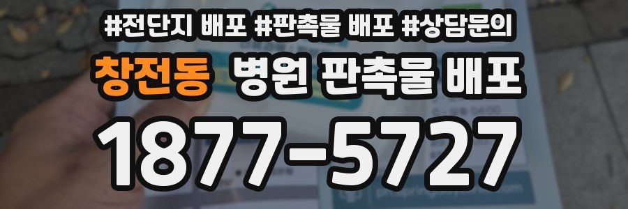 창전동 병원 판촉물 배포