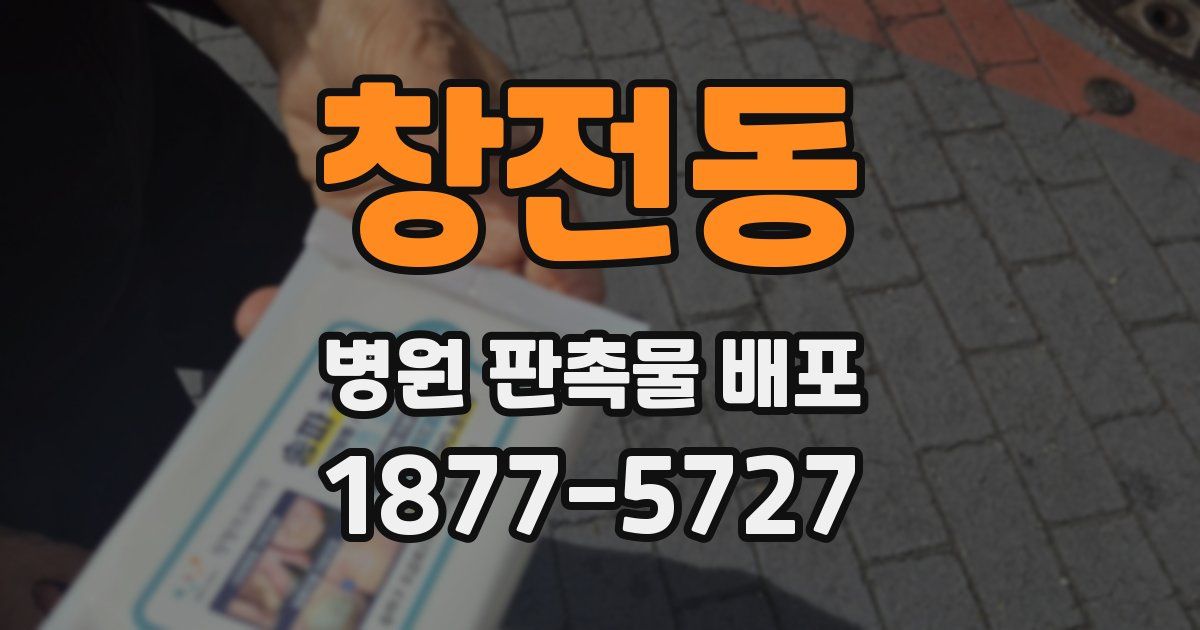 창전동 병원 판촉물 배포