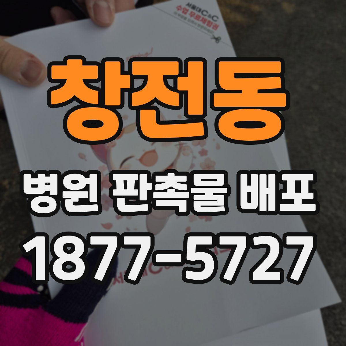창전동 병원 판촉물 배포