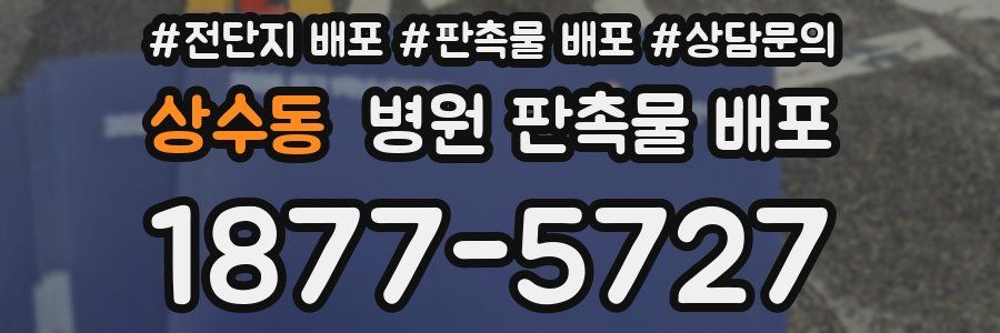 상수동 병원 판촉물 배포