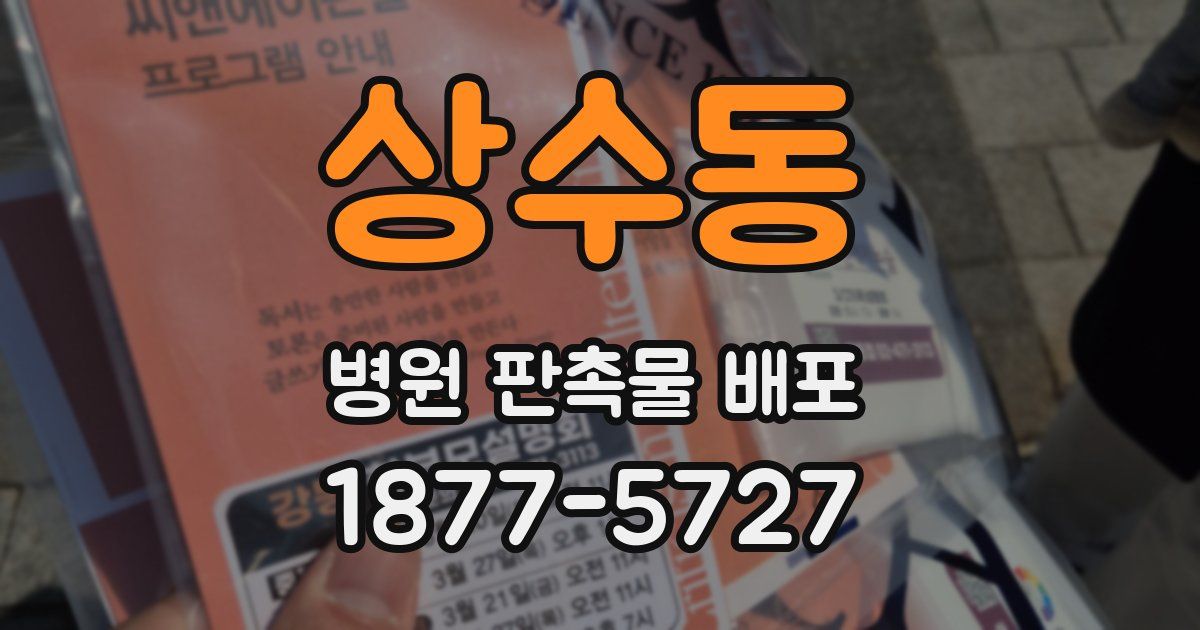 상수동 병원 판촉물 배포