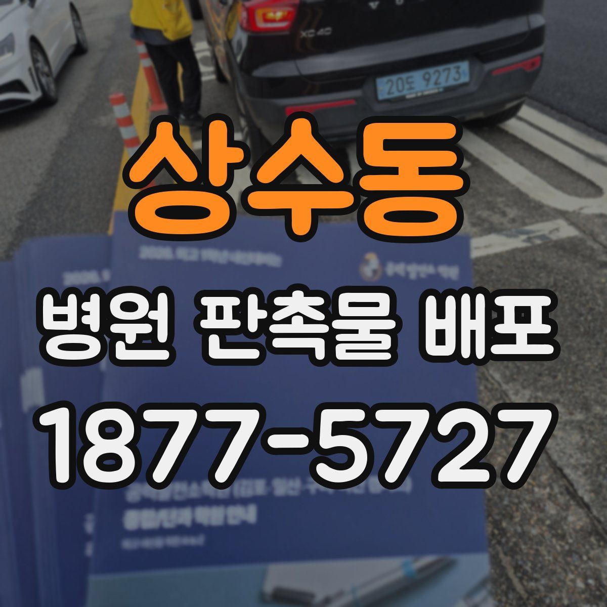 상수동 병원 판촉물 배포