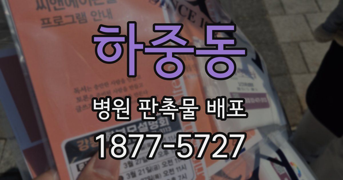 하중동 병원 판촉물 배포