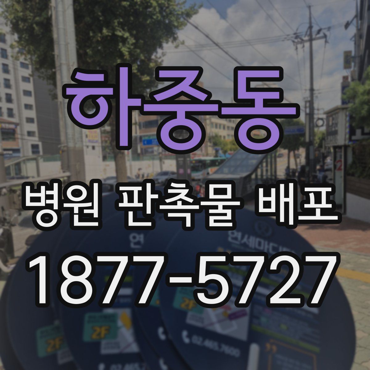 하중동 병원 판촉물 배포
