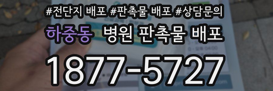 하중동 병원 판촉물 배포