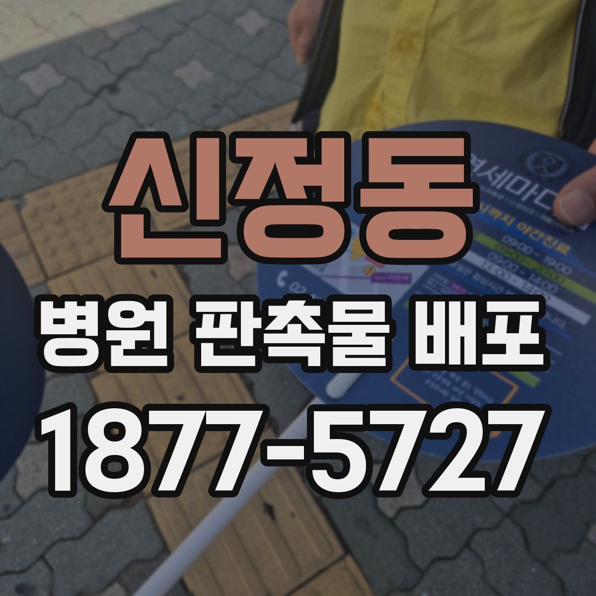 신정동 병원 판촉물 배포