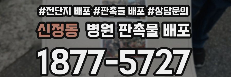 신정동 병원 판촉물 배포